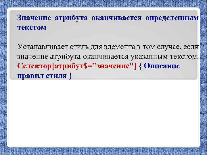 Значение атрибута оканчивается определенным текстом Устанавливает стиль для элемента в том случае, если значение