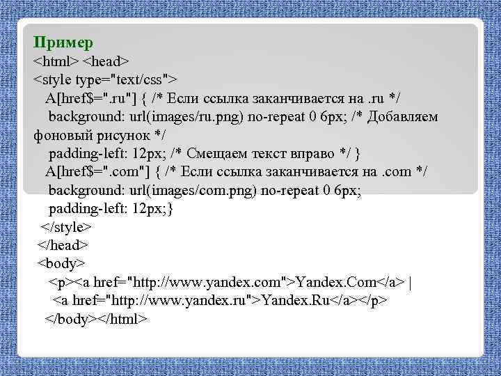 Пример <html> <head> <style type="text/css"> A[href$=". ru"] { /* Если ссылка заканчивается на. ru