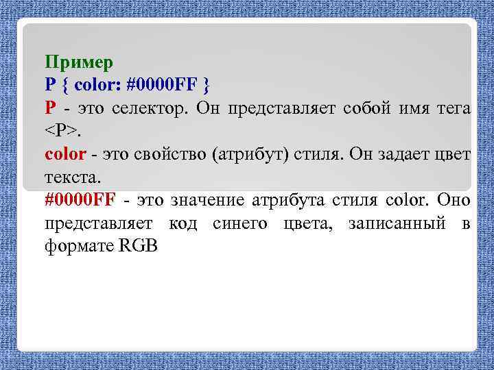 Пример P { color: #0000 FF } P - это селектор. Он представляет собой
