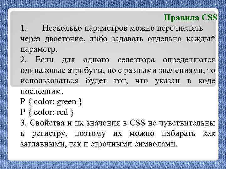 Правила CSS 1. Несколько параметров можно перечислять через двоеточие, либо задавать отдельно каждый параметр.