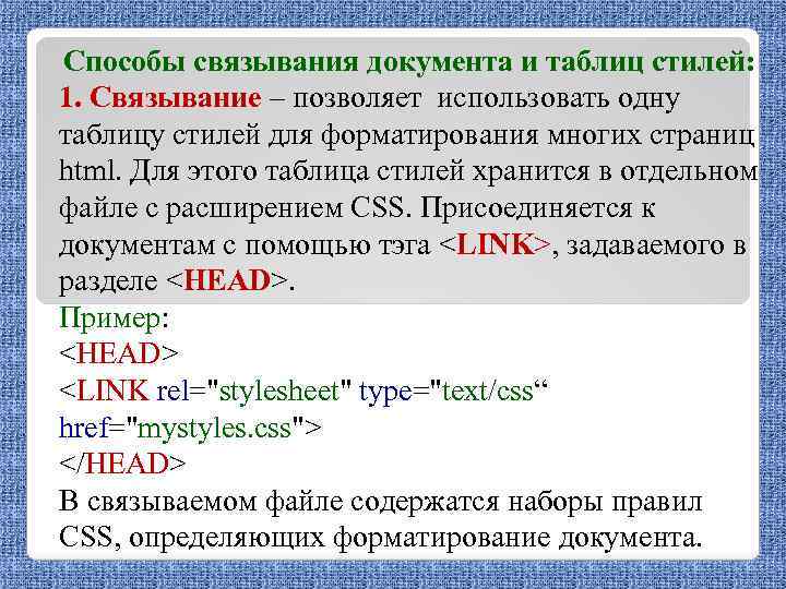 Способы связывания документа и таблиц стилей: 1. Связывание – позволяет использовать одну таблицу стилей