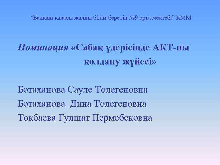 “Балқаш қаласы жалпы білім беретін № 9 орта мектебі” КММ Номинация «Сабақ үдерісінде АКТ-ны