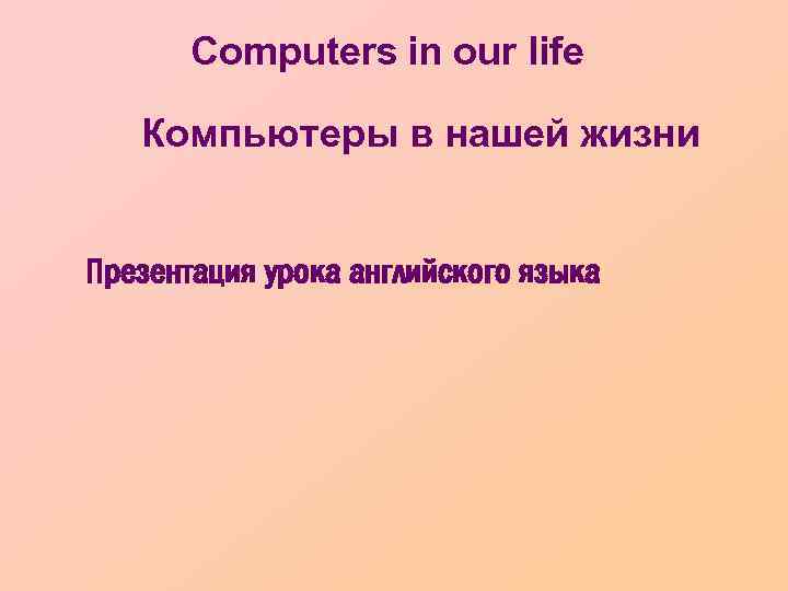 Computers in our life Компьютеры в нашей жизни Презентация урока английского языка 