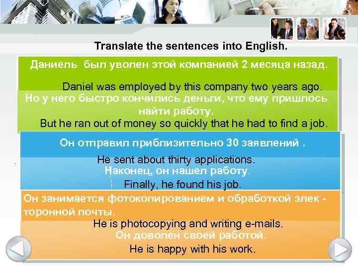 Translate the sentences into English. Даниель был уволен этой компанией 2 месяца назад. Daniel