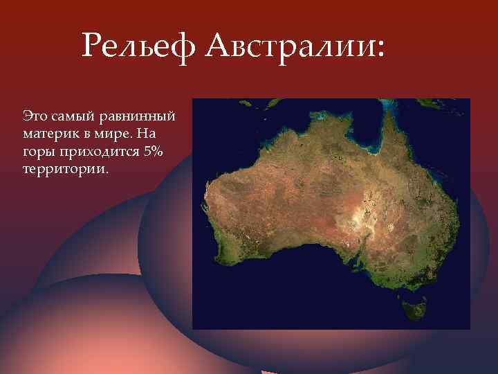 Рельеф Австралии: Это самый равнинный материк в мире. На горы приходится 5% территории. 