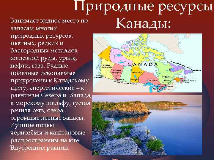 Природные ресурсы Занимает видное место по Канады: запасам многих природных ресурсов: цветных, редких и