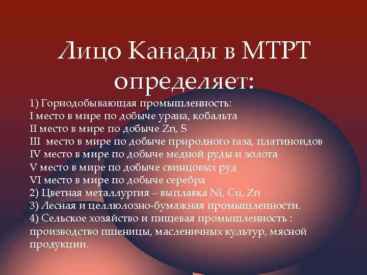 Лицо Канады в МТРТ определяет: 1) Горнодобывающая промышленность: I место в мире по добыче