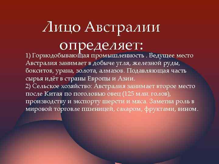 Лицо Австралии определяет: 1) Горнодобывающая промышленность. Ведущее место Австралия занимает в добыче угля, железной