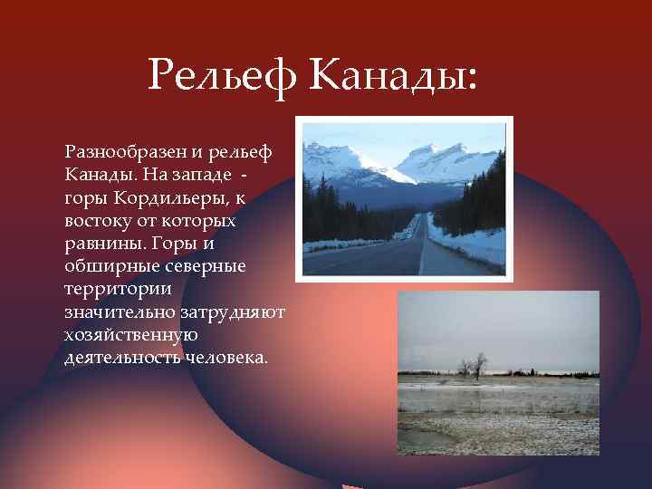 Рельеф Канады: Разнообразен и рельеф Канады. На западе горы Кордильеры, к востоку от которых