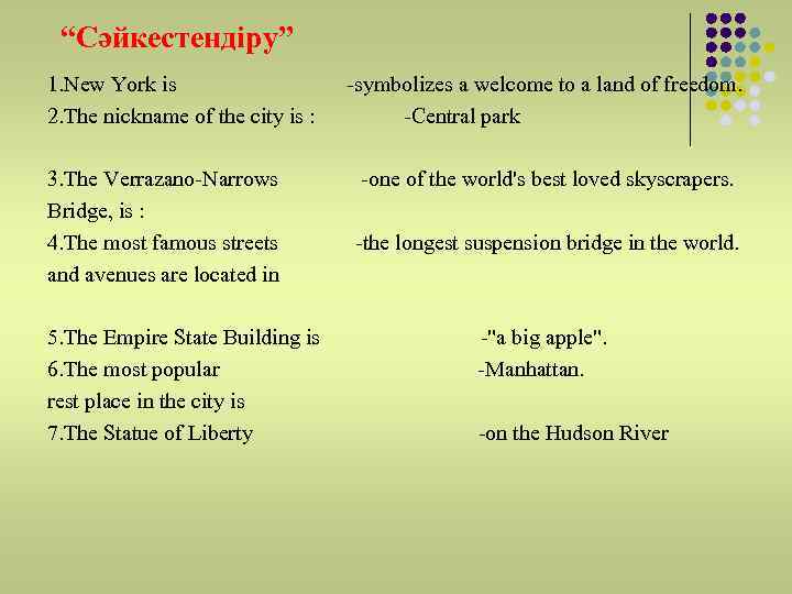 “Сәйкестендіру” 1. New York is 2. The nickname of the city is : 3.