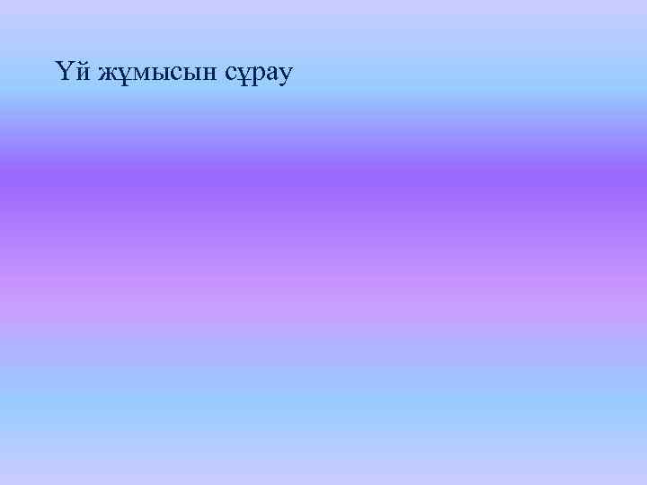 Үй жұмысын сұрау 
