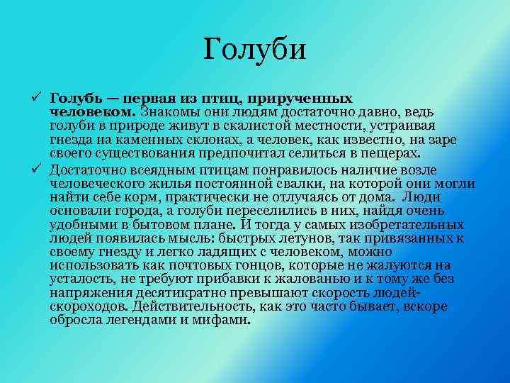 Голуби ü Голубь — первая из птиц, прирученных человеком. Знакомы они людям достаточно давно,