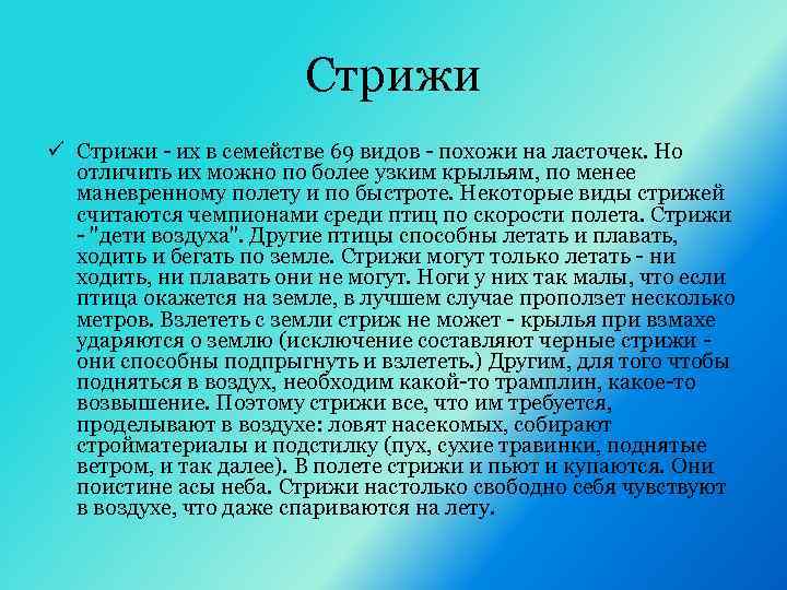 Стрижи ü Стрижи - их в семействе 69 видов - похожи на ласточек. Но