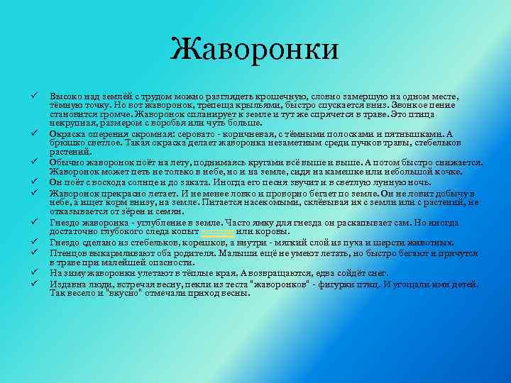 Жаворонки ü ü ü ü ü Высоко над землёй с трудом можно разглядеть крошечную,