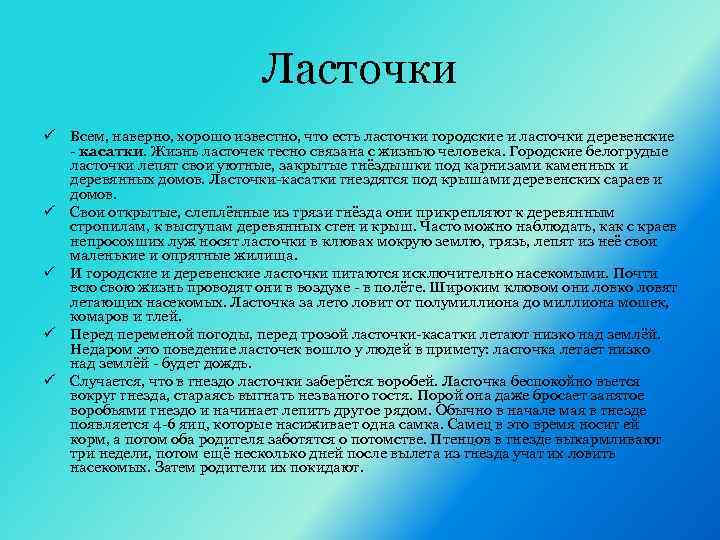Ласточки ü Всем, наверно, хорошо известно, что есть ласточки городские и ласточки деревенские -