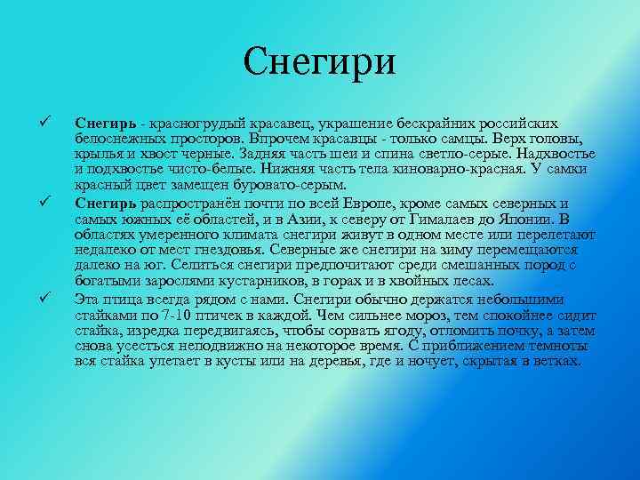 Снегири ü ü ü Снегирь - красногрудый красавец, украшение бескрайних российских белоснежных просторов. Впрочем