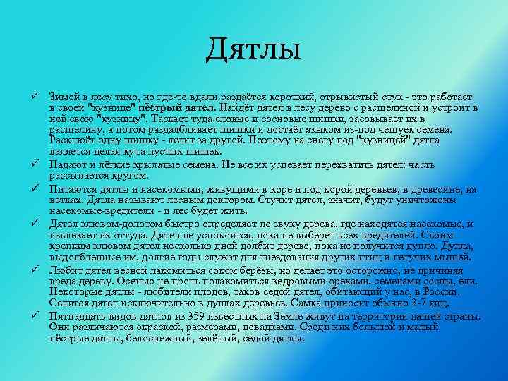Дятлы ü Зимой в лесу тихо, но где-то вдали раздаётся короткий, отрывистый стук -