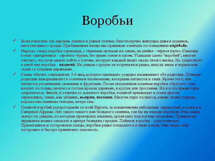 Воробьи ü ü Всем известны эти дерзкие, смелые и умные птички, благополучно живущие даже