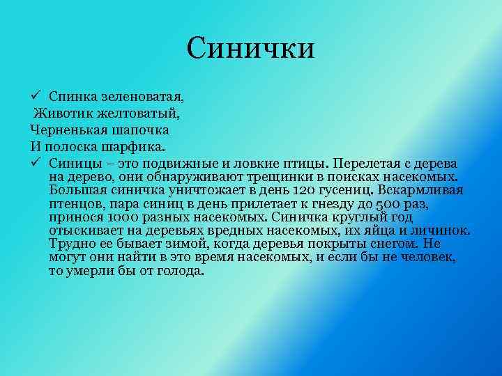 Синички ü Спинка зеленоватая, Животик желтоватый, Черненькая шапочка И полоска шарфика. ü Синицы –