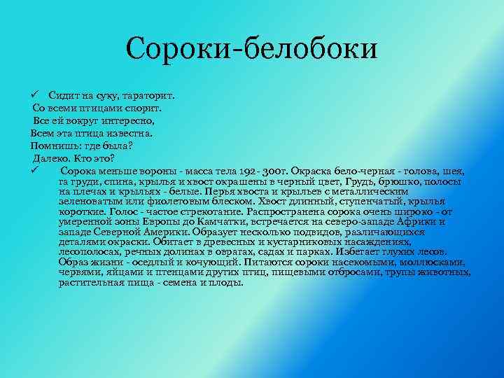 Сороки-белобоки ü Сидит на суку, тараторит. Со всеми птицами спорит. Все ей вокруг интересно,