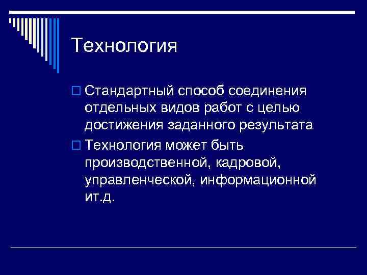 Технология o Стандартный способ соединения отдельных видов работ с целью достижения заданного результата o