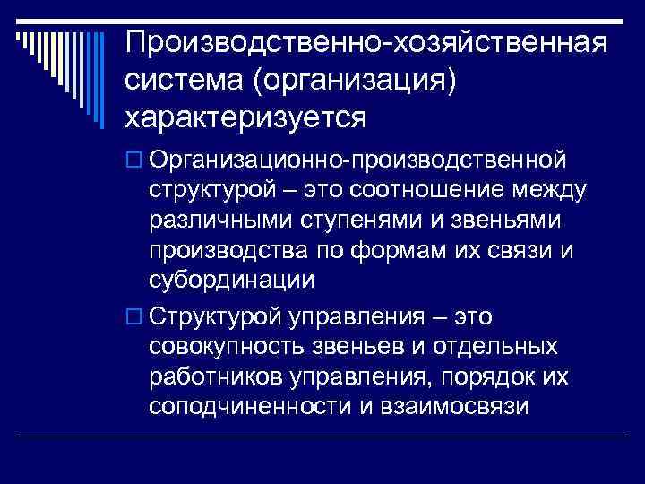 Производственно-хозяйственная система (организация) характеризуется o Организационно-производственной структурой – это соотношение между различными ступенями и