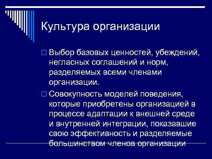 Культура организации o Выбор базовых ценностей, убеждений, негласных соглашений и норм, разделяемых всеми членами