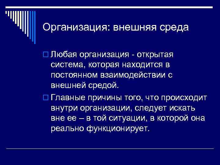 Организация: внешняя среда o Любая организация - открытая система, которая находится в постоянном взаимодействии