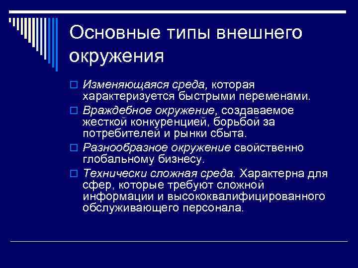 Основные типы внешнего окружения o Изменяющаяся среда, которая характеризуется быстрыми переменами. o Враждебное окружение,