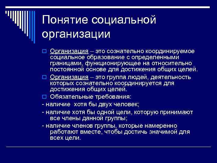 Понятие социальной организации o Организация – это сознательно координируемое социальное образование с определенными границами,