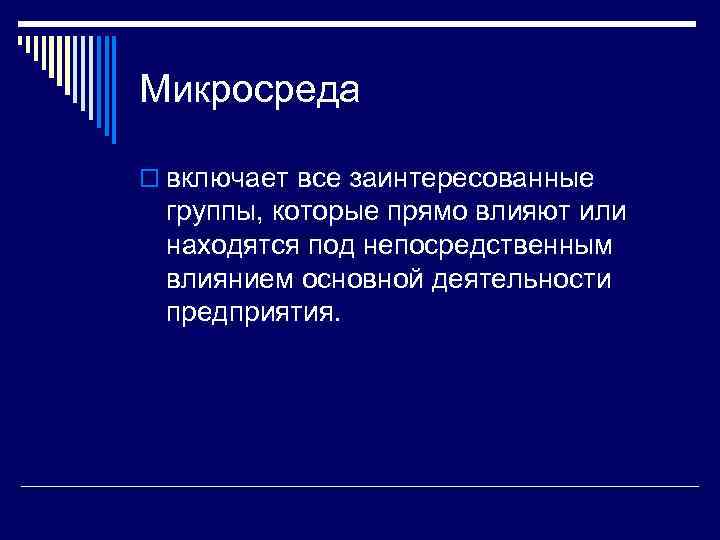 Микросреда o включает все заинтересованные группы, которые прямо влияют или находятся под непосредственным влиянием