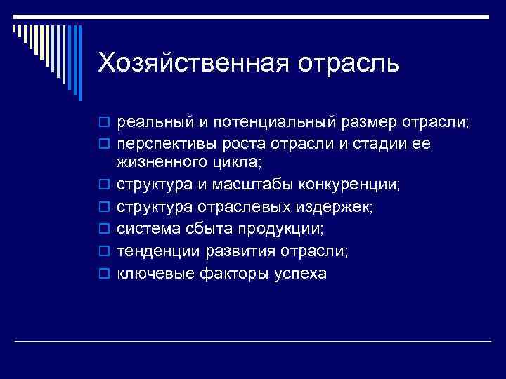 Хозяйственная отрасль o реальный и потенциальный размер отрасли; o перспективы роста отрасли и стадии