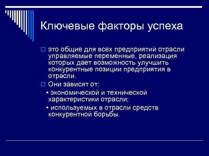 Ключевые факторы успеха o это общие для всех предприятий отрасли управляемые переменные, реализация которых