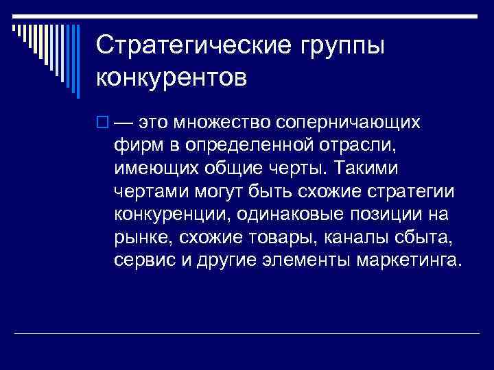 Стратегические группы конкурентов o — это множество соперничающих фирм в определенной отрасли, имеющих общие