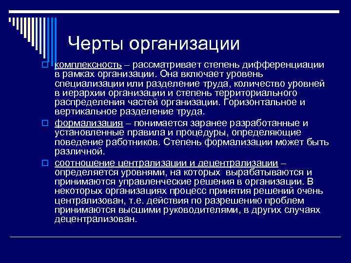 Черты организации o комплексность – рассматривает степень дифференциации в рамках организации. Она включает уровень