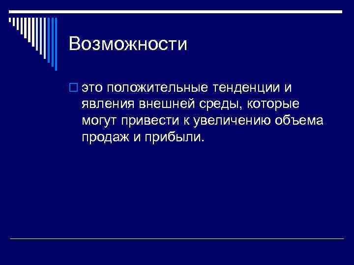 Возможности o это положительные тенденции и явления внешней среды, которые могут привести к увеличению