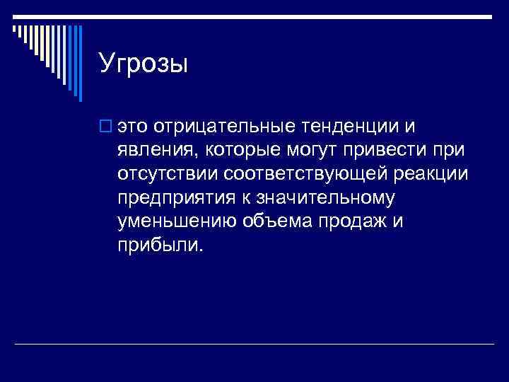 Угрозы o это отрицательные тенденции и явления, которые могут привести при отсутствии соответствующей реакции