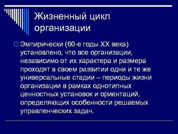 Жизненный цикл организации o Эмпирически (60 -е годы ХХ века) установлено, что все организации,