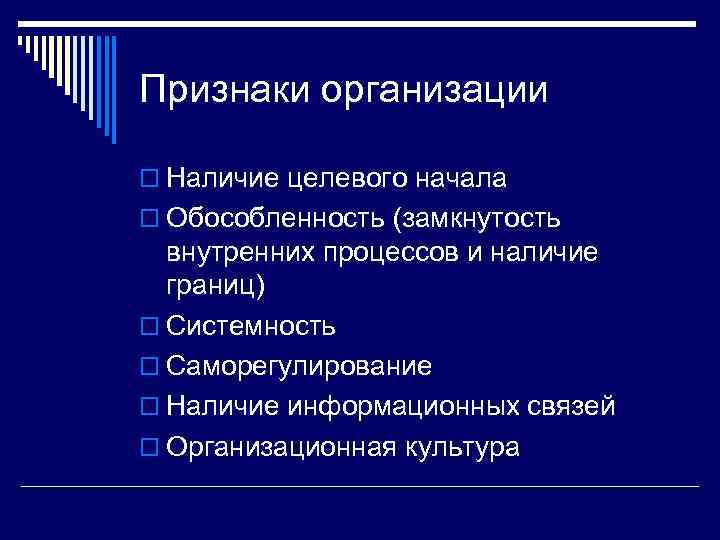 Признаки организации o Наличие целевого начала o Обособленность (замкнутость внутренних процессов и наличие границ)