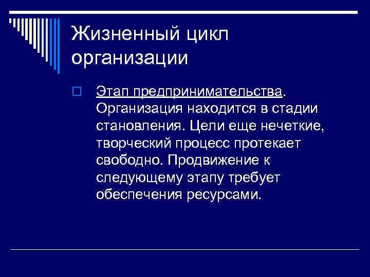 Жизненный цикл организации o Этап предпринимательства. Организация находится в стадии становления. Цели еще нечеткие,