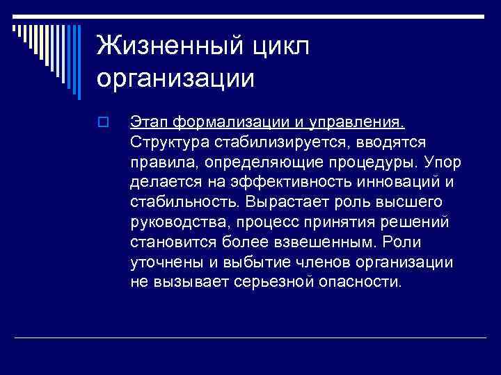 Жизненный цикл организации o Этап формализации и управления. Структура стабилизируется, вводятся правила, определяющие процедуры.