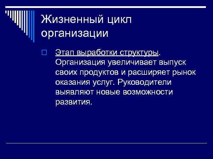 Жизненный цикл организации o Этап выработки структуры. Организация увеличивает выпуск своих продуктов и расширяет