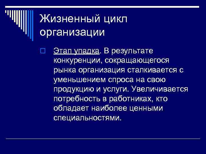 Жизненный цикл организации o Этап упадка. В результате конкуренции, сокращающегося рынка организация сталкивается с