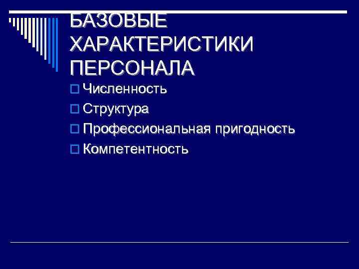 БАЗОВЫЕ ХАРАКТЕРИСТИКИ ПЕРСОНАЛА o Численность o Структура o Профессиональная пригодность o Компетентность 