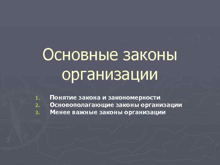 Основные законы организации 1. 2. 3. Понятие закона и закономерности Основополагающие законы организации Менее