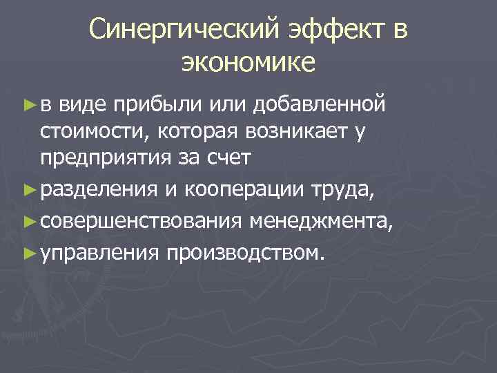 Синергический эффект в экономике ►в виде прибыли или добавленной стоимости, которая возникает у предприятия