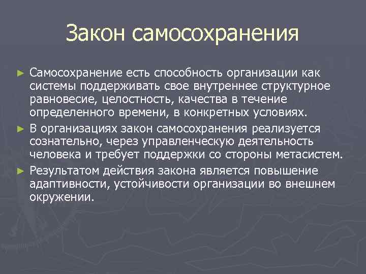 Закон самосохранения Самосохранение есть способность организации как системы поддерживать свое внутреннее структурное равновесие, целостность,