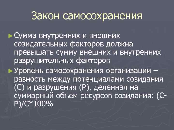 Закон самосохранения ► Сумма внутренних и внешних созидательных факторов должна превышать сумму внешних и