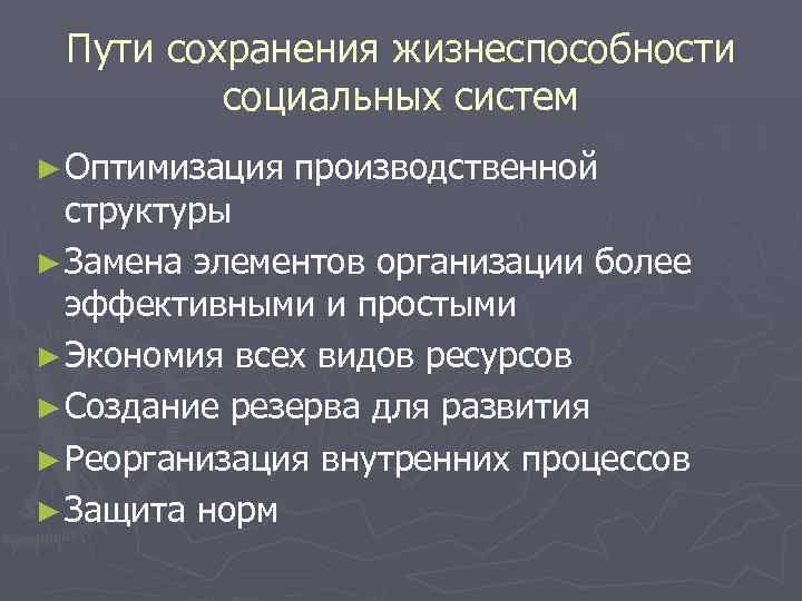 Пути сохранения жизнеспособности социальных систем ► Оптимизация производственной структуры ► Замена элементов организации более