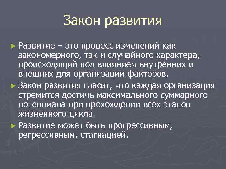 Закон развития ► Развитие – это процесс изменений как закономерного, так и случайного характера,